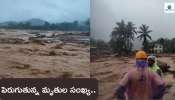 Kerala Land slide: కొండచరియలు విరిగిపడి 19 మంది సజీవసమాధి.. శిథిలాల కింద చిక్కుకున్న వందలమంది..!