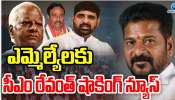 Revanth MLAs Meet: బండ్ల షాక్‌తో రేవంత్‌ రెడ్డి అలర్ట్‌.. పార్టీ మారొద్దని అర్థరాత్రి ఎమ్మెల్యేలతో మంతనాలు