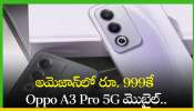 Oppo A3 Pro 5G Price: అమెజాన్‌లో రూ. 999కే Oppo A3 Pro 5G మొబైల్‌.. నమ్మట్లేదా? ఇప్పుడే చెక్‌ చేసుకోండి..