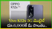 Vivo K12X 5G: ఫ్లిఫ్‌కార్ట్‌లో రాఖీ డిస్కౌంట్ ఆఫర్స్.. Vivo K12x 5G మొబైల్‌  రూ.6,000కే మీ సొంతం.. 