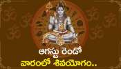 Lucky Zodiac Signs: ఆగస్టు రెండో వారంలో శివయోగం.. ఈ రాశుల వారికి ముట్టిందల్లా బంగారమే..