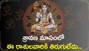 Sravana Masam Rasi Phalalu 2024: శ్రావణ మాసంలో ఈ రాశులవారికి తిరుగులేదు.. డబ్బే, డబ్బు!