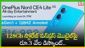 OnePlus Nord CE4 Lite 5G: కళ్లు తెరిచి చూడండి.. 128Gb స్టోరేజ్ వన్‌ప్లస్‌ మొబైల్‌పై రూ.3 వేల డిస్కౌంట్..