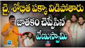 Venu Swamy : నాగ చైతన్య, శోభిత పక్కా విడిపోతారు.. జాతకం చెప్పేసిన వేణుస్వామి.. 