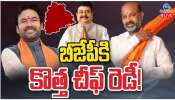 Telangana New BJP Chief: తెలంగాణ బీజేపీ ఛీఫ్ గా అనూహ్యంగా తెరపైకి కొత్త పేరు..