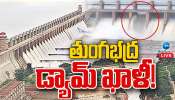 Tungabhadra Dam Gates: తుంగభద్ర డ్యామ్ ఖాళీ.. కొనసాగుతున్న మరమ్మతులు..