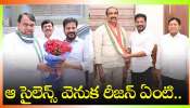 Telangana Political News: ఆ సైలెన్స్ వెనుక రీజన్ ఏంటి.. వారి ఆశలు ఎప్పుడు నెరవేరుతాయి..?