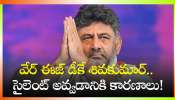 Dk Shivakumar: వేర్ ఈజ్ డీకే శివకుమార్.. సైలెంట్ అవ్వడానికి కారణాలు!