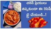 Chicken Masala: రుచికరమైన చికెన్ మసాలాను ఎలా తయారు చేసుకోవాలో తెలుసా? ఎవరు చేసినా రుచి అదిరిపోతుంది..