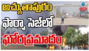 Anakapalli Reactor Blast: అచ్యుతాపురం సెజ్‌ పేలుడు ఇప్పటివరకు 18 మంది మృత్యువాత.. అసలు ప్రమాదం ఎలా జరిగిందంటే..?