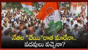 Telangana Political News: నేతల &quot;చేయి&quot;రాత మారేనా.. పదవులు వచ్చెనా?