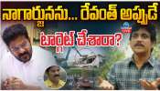 Nagarjuna Vs Revanth Reddy: నాగార్జునను... రేవంత్ అప్పుడే టార్గెట్ చేశారా..?