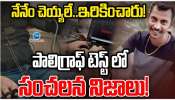 Polygraph Test: నేను రేప్‌ చేయలేదు.. నేను వెళ్లేవరకే చనిపోయింది: రేపిస్ట్‌ సంజయ్‌ రాయ్‌ సంచలనం