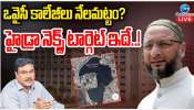  Revanth Vs Owaisi: ఒవైసీ కాలేజీలు నేలమట్టం? హైడ్రా నెక్ట్స్ టార్గెట్ ఇదే..!