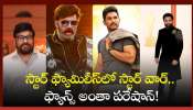 Star War: స్టార్ ఫ్యామిలీస్‌లో స్టార్ వార్.. ఫ్యాన్స్ అంతా పరేషాన్!