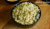 Matar Pulao Recipe: బఠాణీ బాత్‌ రెసిపీ.. తయారీ విధానం