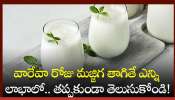 Buttermilk Benefits: వారేవా రోజు మజ్జిగ తాగితే ఎన్ని లాభాలో.. తప్పకుండా తెలుసుకోండి!