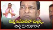 Chamakura Malla Reddy: మస్త్ పరేషాన్‌లో మల్లన్న.. పార్టీ మారుతారా?