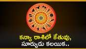 Ketu-Surya: కన్యా రాశిలో కేతువు, సూర్యుడు కలయిక.. ఈ రాశులవారికి ధన యోగం!