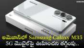 Samsung Galaxy M35 5G Price: అమెజాన్‌లో Samsung Galaxy M35 5G మొబైల్‌పై ఊహించని తగ్గింపు.. మరీ ఇంత చీపా?