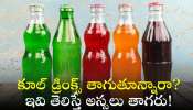 Soft Drinks Side Effects: కూల్ డ్రింక్స్‌ తాగుతూన్నారా? ఇవి తెలిస్తే అస్సలు తాగరు!