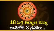 Sun-Venus And Ketu Conjunction: 18 ఏళ్ల తర్వాత కన్యా రాశిలోకి 3 గ్రహాలు.. ఈ రాశులవారి లగ్జరీ లైఫ్‌ ఖాయం!