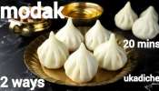 Modak Recipe: వినాయక చవితి స్పెషల్ మోదకాలు..ఇలా ఈజీగా చేయండి!!