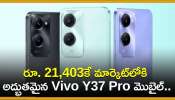 Vivo Y37 Pro Price: రూ. 21,403కే మార్కెట్‌లోకి అద్భుతమైన Vivo Y37 Pro మొబైల్.. ఫీచర్స్‌ భలే ఉన్నాయ్‌!