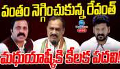 Telangana Congress: ఆ విషయంలో పంతం నెగ్గించుకున్న రేవంత్.. మధుయాష్కీకి కీలక పదవి.. 