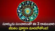 September Surya Gochar 2024: సూర్యుడు సంచారంతో ఈ 3 రాశులవారి జీవితం పూర్తిగా మారబోతోంది!