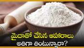 Maida Flour Facts: మైదాతో చేసిన ఆహారాలు అతిగా తింటున్నారా? హాస్పిటల్‌కి డబ్బులు సిద్ధం చేసుకోండి!