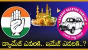 BRS Vs Congress: డ్యామేజ్ ఎవరికి.. మైలేజ్ ఎవరికి..?