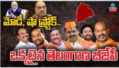 Telangana BJP: మోడీ, షా స్ట్రోక్.. ఒక్కటైన తెలంగాణ బీజేపీ నేతలు.. 