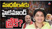 BJP Madhavi latha: బీజేపీ ఫైర్ బ్రాండ్ మాధవీలత జోరుకు హై కమాండ్ బ్రేకులు వేసిందా..!