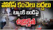 Hyderabad: గణేష్ నిమజ్జన వేళ హైటెన్షన్.. రేపు హైదరబాద్ వ్యాప్తంగా ఆందోళనలు.?.. కారణం ఏంటంటే..?