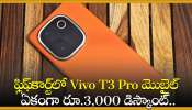 Vivo T3 Pro Price: ఫ్లిఫ్‌కార్ట్‌లో Vivo T3 Pro మొబైల్‌ ఏకంగా రూ.3,000 డిస్కౌంట్‌.. పడి పడి కొంటున్న జనాలు!