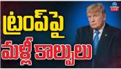 Donald Trump: మరోసారి ట్రంప్ పై హత్యాయత్నం.. ఖండించిన ఎక్స్ ఛీఫ్ మస్క్..