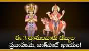 Financial Luckiest Zodiac Sings: ఒకేసారి రెండు రాజయోగాలు.. ఈ 3 రాశులవారు డబ్బుల ప్రవాహమే, జాక్‌పాట్ ఖాయం!