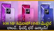 Hmd Skyline Smartphone 2024: 108 MP కెమెరాతో HMD మొబైల్ లాంచ్‌.. ఫీచర్స్‌ భలే ఉన్నాయ్‌!