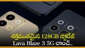 Lava Blaze 3 5G Price: శక్తివంతమైన 128GB స్టోరేజ్‌ Lava Blaze 3 5G లాంచ్‌.. మొదటి సేల్‌లో భారీ డిస్కౌంట్‌!