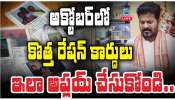  New Ration Cards in Telangana: అక్టోబర్ లో కొత్త రేషన్ కార్డులు.. ఇలా అప్లయ్ చేసుకోండి.. 