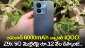 iQOO Z9x 5G Price: అమెజాన్‌ 6000mAh బ్యాటరీ iQOO Z9x 5G మొబైల్‌పై రూ.12 వేల డిస్కౌంట్‌.. మామూలు ఆఫర్‌ కాదు!