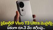 Vivo T3 Ultra Price: ఫ్లిఫ్‌కార్ట్‌లో Vivo T3 Ultra మొబైల్‌పై ఏకంగా రూ.3 వేల తగ్గింపు.. అదనంగా మరెన్నో ఆఫర్స్!