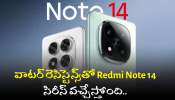 Redmi Note 14 series: వాటర్ రెసిస్టెన్స్‌తో Redmi Note 14 సిరీస్‌ వచ్చేస్తోంది.. దీన్ని కొట్టే మొబైల్‌ సిరీస్‌ లేదు భయ్యా!