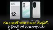 Oppo K12X 5G Discount Offer: రూ.5,999కే OPPO K12x 5G మొబైల్‌.. ఫ్లిఫ్‌కార్ట్‌లో ఇలా కొనండి!