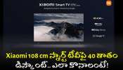 4K Tv Discount Offer: అమెజాన్‌లో బంపర్ ఆఫర్.. Xiaomi 108 cm స్మార్ట్ టీవీపై 40 శాతం డిస్కౌంట్.. ఎలా కొనాలంటే!