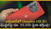 Oneplus 11R 5G Discount Offer: అమెజాన్‌లో Oneplus 11R 5G మొబైల్‌పై రూ. 25,550 పైగా తగ్గింపు! 