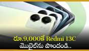 Redmi 13C 5G Discount Price: రూ.9,000కే Redmi 13C మొబైల్‌ను పొందండి.. ఇంతటి అవకాశం మళ్లీ రాదు!