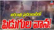 Hyderabad Thunder Rains:అర్ధరాత్రి హైదరాబాద్ లో పిడుగుల వాన..!