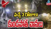 Heavy Rains: వచ్చే 3 రోజులు తెలంగాణలో కుండపోత వానలు.. 